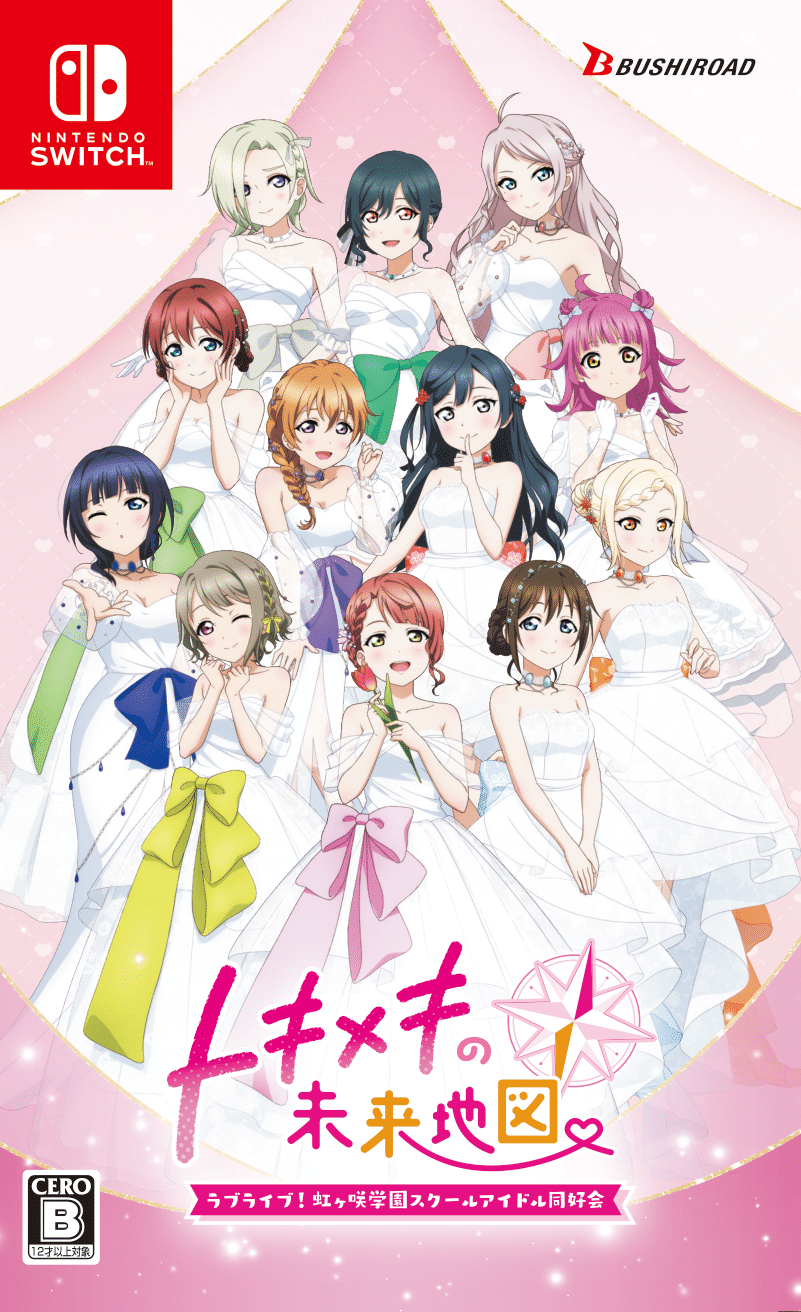 ラブライブ！虹ヶ咲学園スクールアイドル同好会 トキメキの未来地図