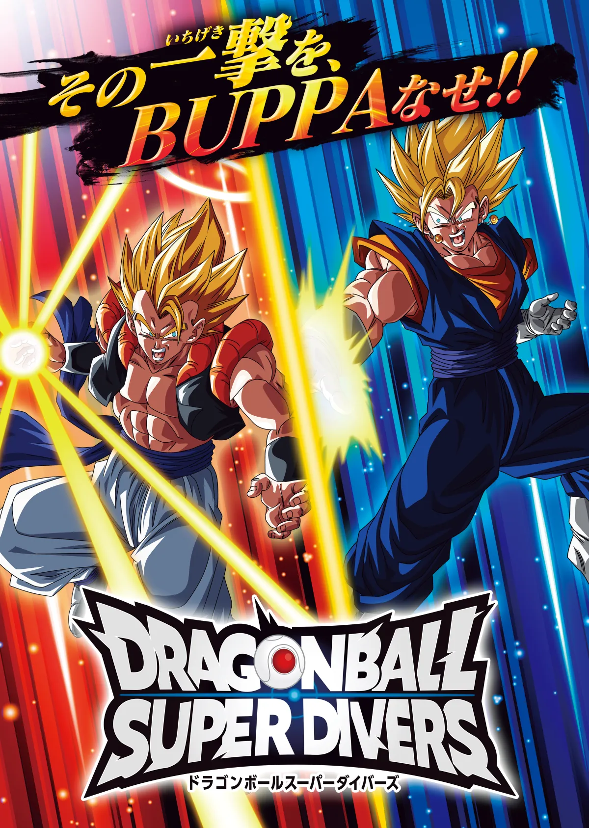 ドラゴンボールスーパーダイバーズ