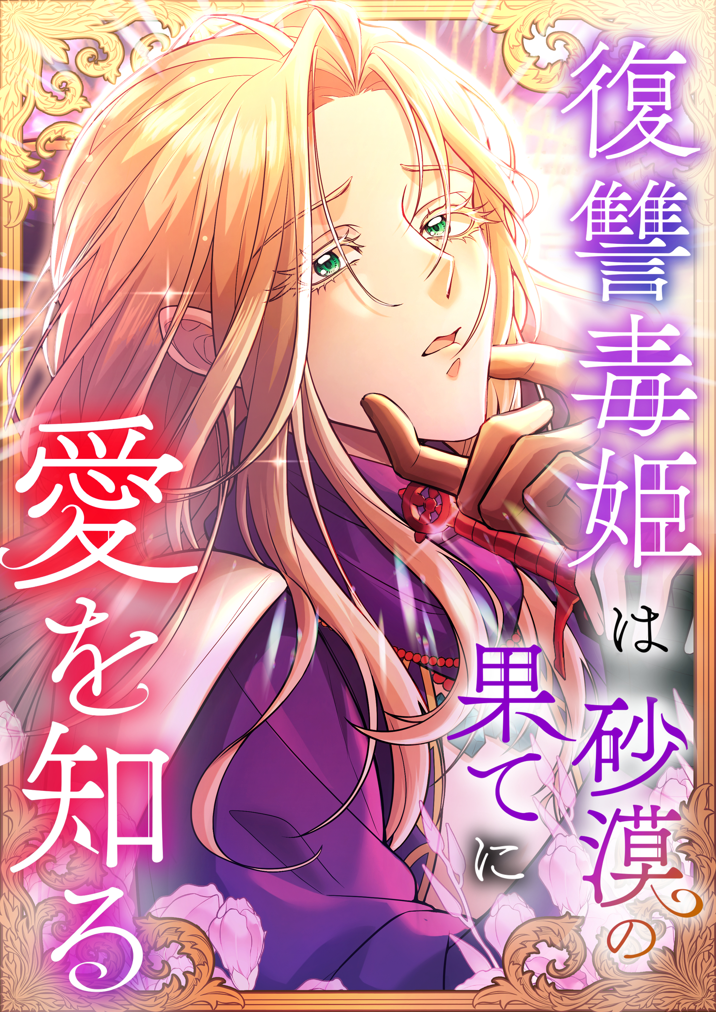 復讐毒姫は砂漠の果てに愛を知る
