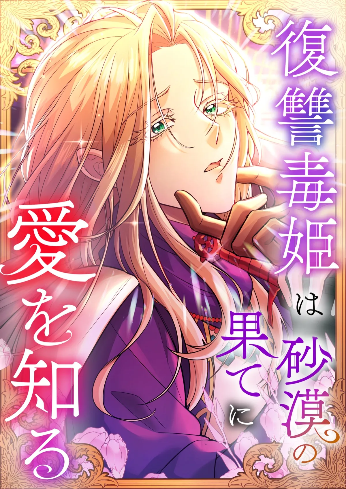 復讐毒姫は砂漠の果てに愛を知る