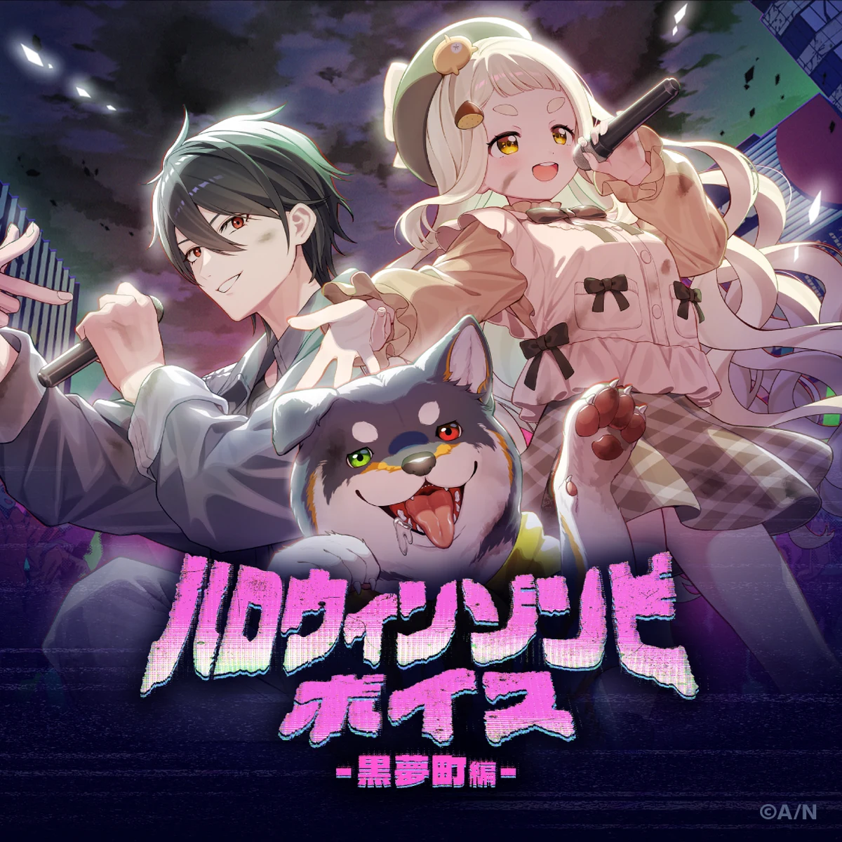 ハロウィンゾンビボイス-黒夢町編-