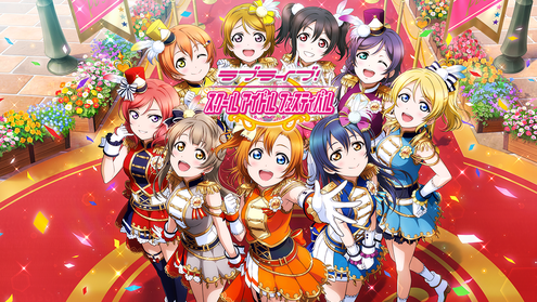ラブライブ!スクールアイドルフェスティバル