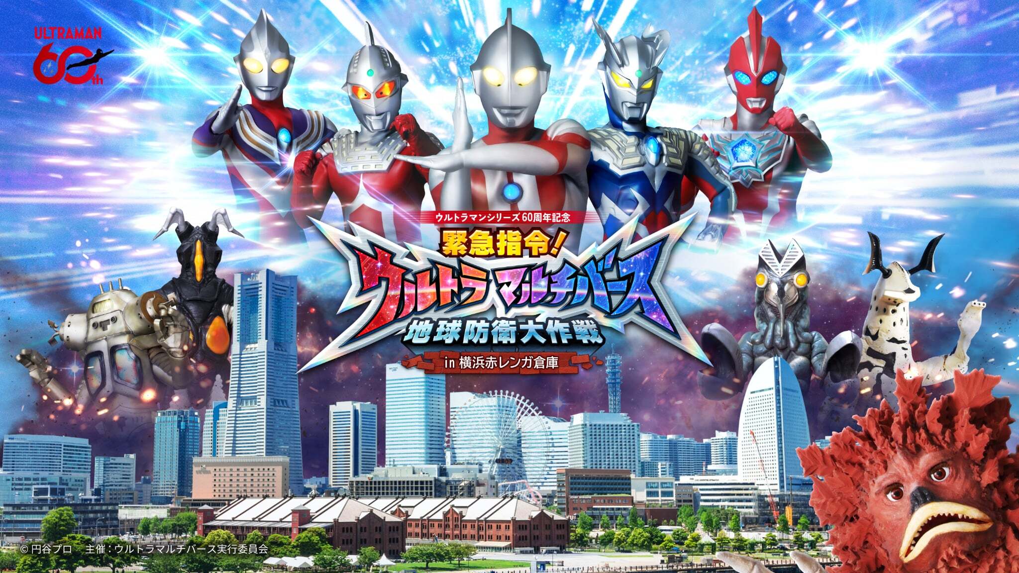 ウルトラマンシリーズ60周年記念